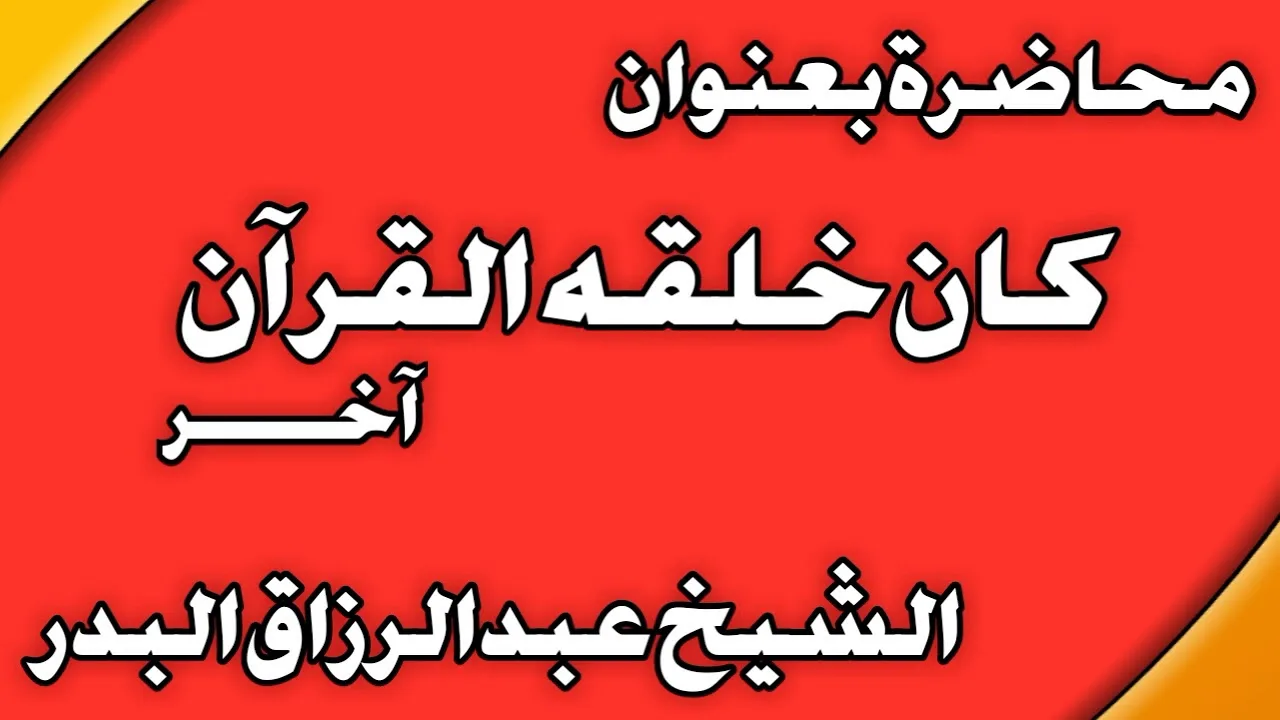 كان خلقه القرآن ( أخرى ) الشيخ عبد الرزاق بن عبد المحسن العباد