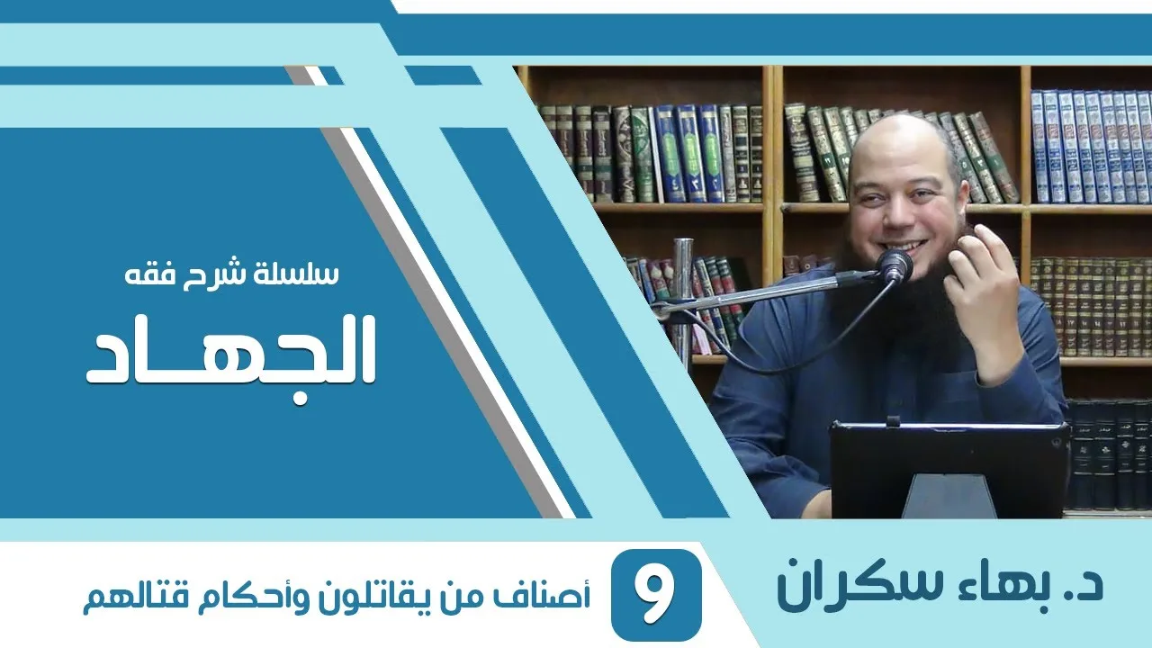 شرح فقه الجهاد | 09 | أصناف من يقاتلون وأحكام قتالهم | د. بهاء سكران