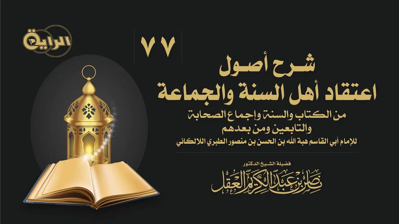 77  شرح أصول اعتقاد أهل السنة والجماعة ( ماروي أن السحر له حقيقة )  الشيخ أ د ناصر العقل
