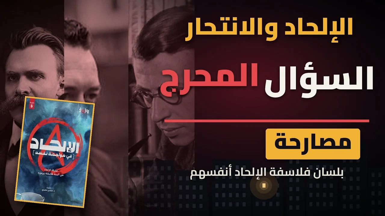 الإلحاد والانتحار.. السؤال المحرج