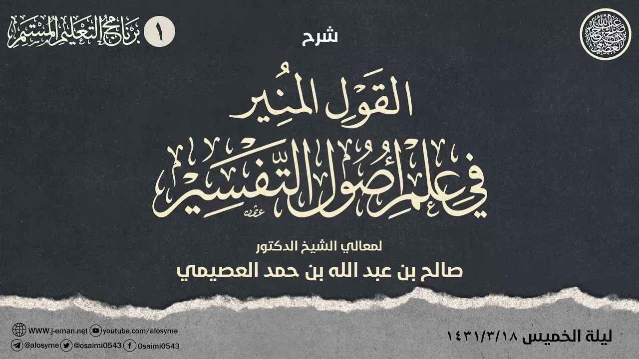 شرح القول المنير في أصول علم التفسير (١): تعريفه، موضوعه، واضعه، أول من ألف فيه، معنى السورة والآية