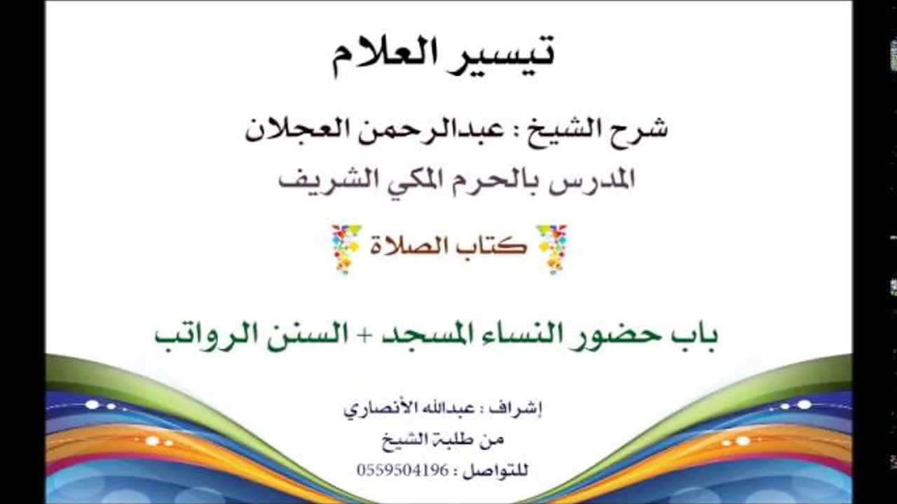 تيسير العلام | شرح الشيخ عبدالرحمن العجلان | 39- كتاب الصلاة | باب حضور النساء المسجد+السنن الرواتب