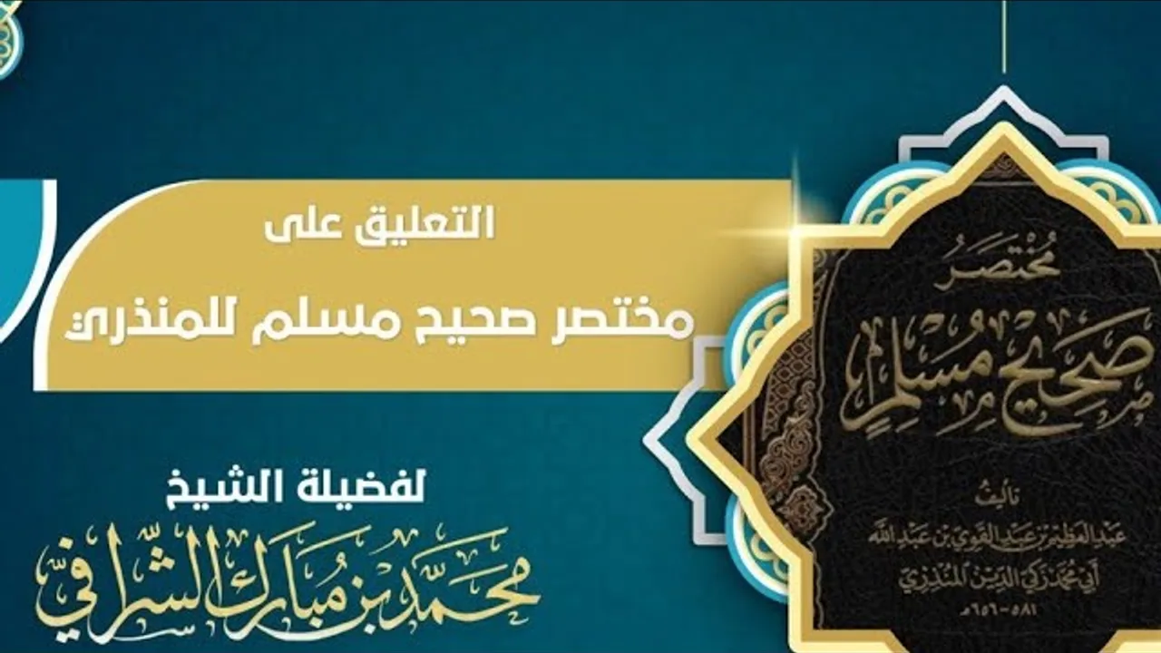التعليق على مختصر صحيح مسلم  (٣٢)