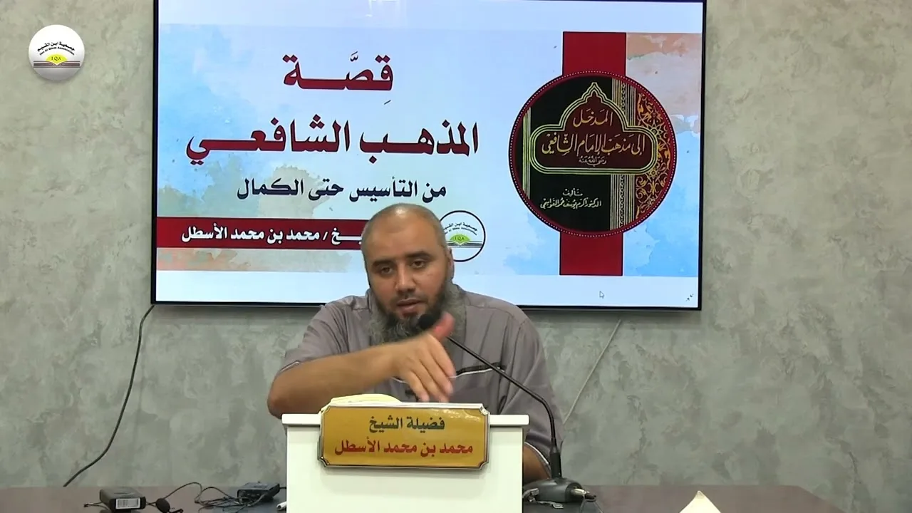 قصة المذهب الشافعي من التأسيس حتى الكمال || الحلقة (7) محمد بن محمد الأسطل
