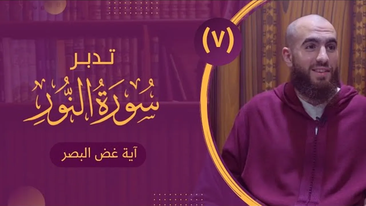 ٧- تدبر سورة النور - غض البصر (١) (مهم للرجال) - شريف علي