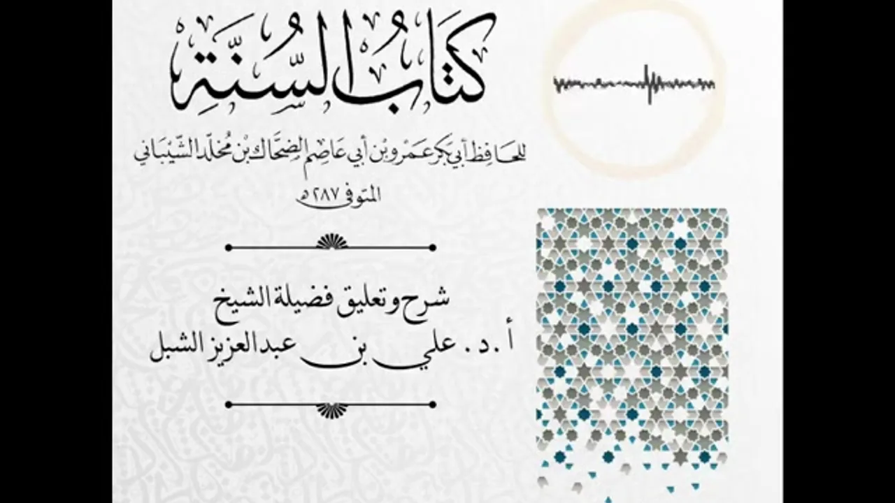 أ.د. علي الشبل | شرح كتاب السنة لابن أبي عاصم (46)