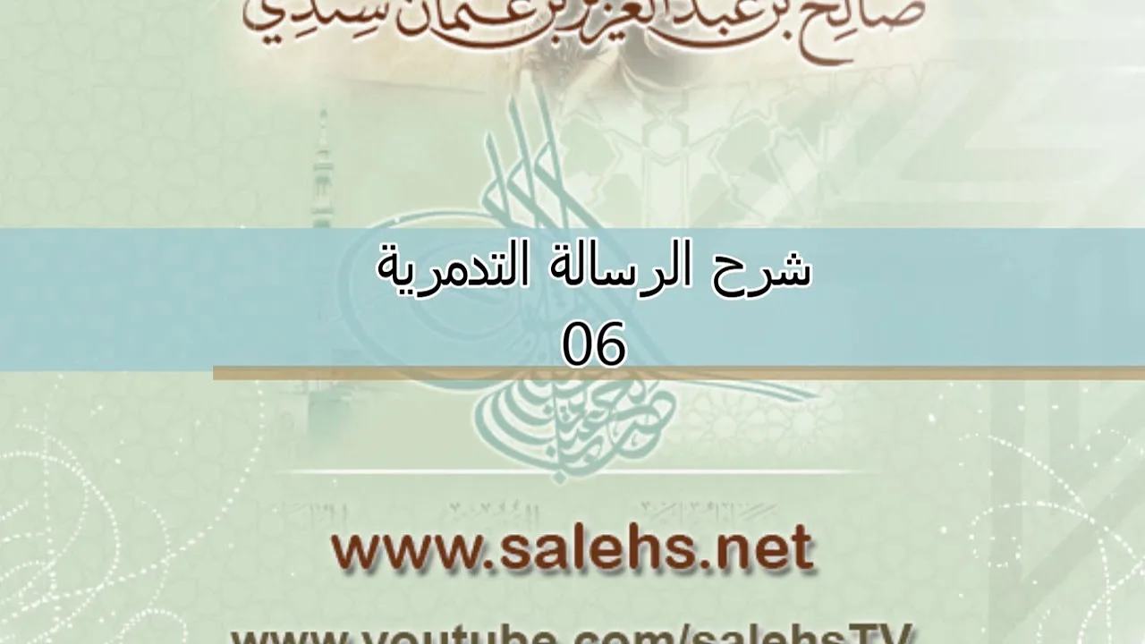 شرح الرسالة التدمرية للشيخ صالح السندي 06
