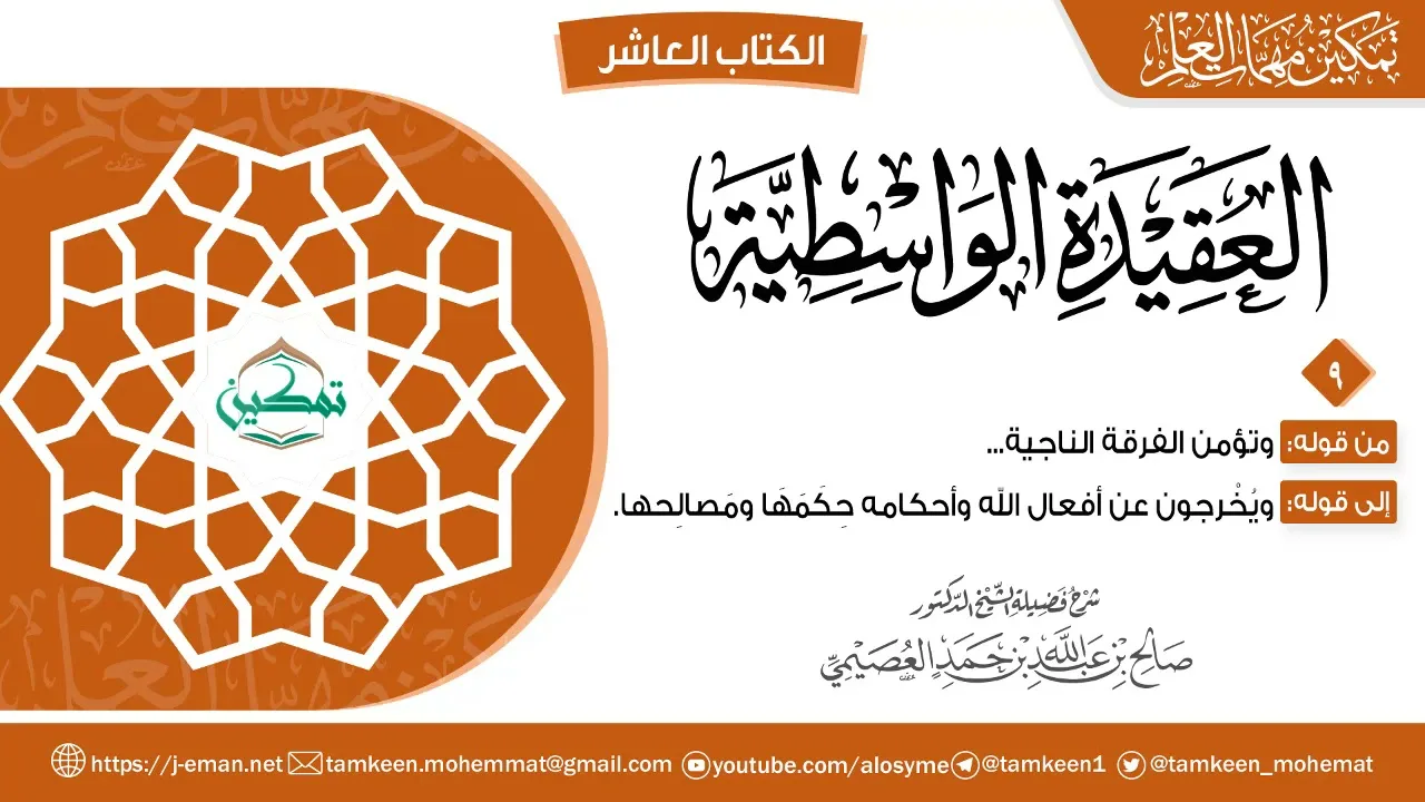 العقيدة الواسطية | المقرر (٩) | برنامج تمكين مهمات العلم