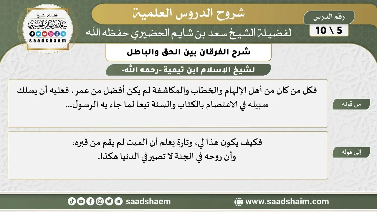 شرح الفرقان بين الحق والباطل (05) الشرح الأول - الشيخ سعد بن شايم الحضيري