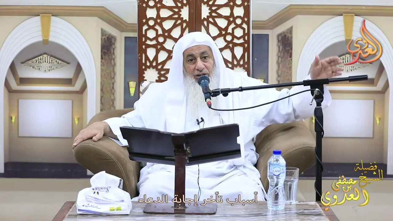أسباب تأخر إجابة الدعاء ـ الشيخ مصطفى العدوي