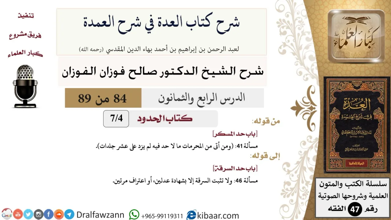 84 من 89|شرح العدة في شرح العمدة|كتاب الحدود|باب حد المسكر|صالح الفوزان|الفقه|كبار العلماء
