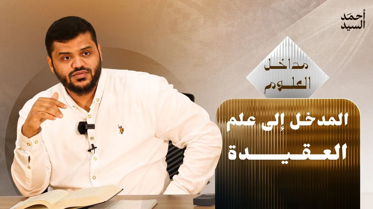 سلسلة مداخل العلوم | مدخل إلى علم العقيدة | أحمد السيد