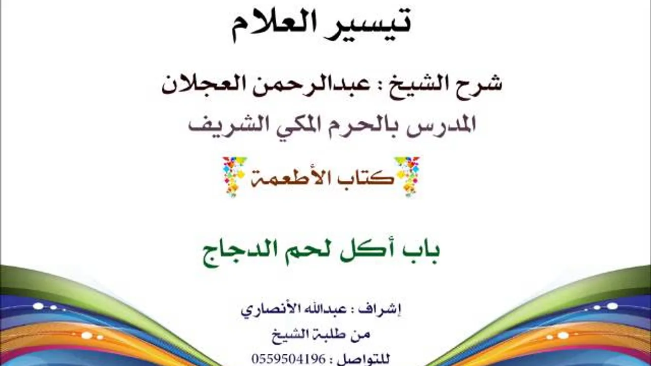 تيسير العلام | شرح الشيخ عبدالرحمن العجلان | 223- كتاب الأطعمة | باب أكل لحم الدجاج