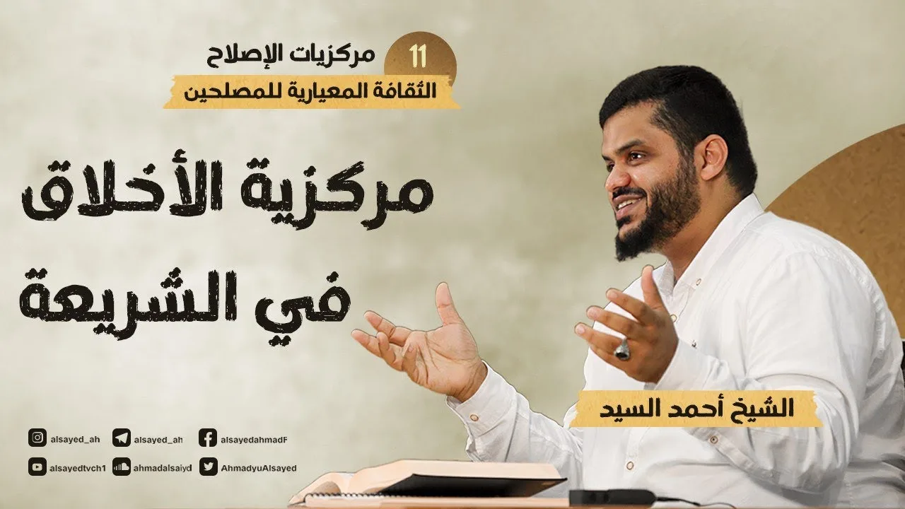 مركزيات الإصلاح ١١ | مركزية الأخلاق في الشريعة | أحمد السيد