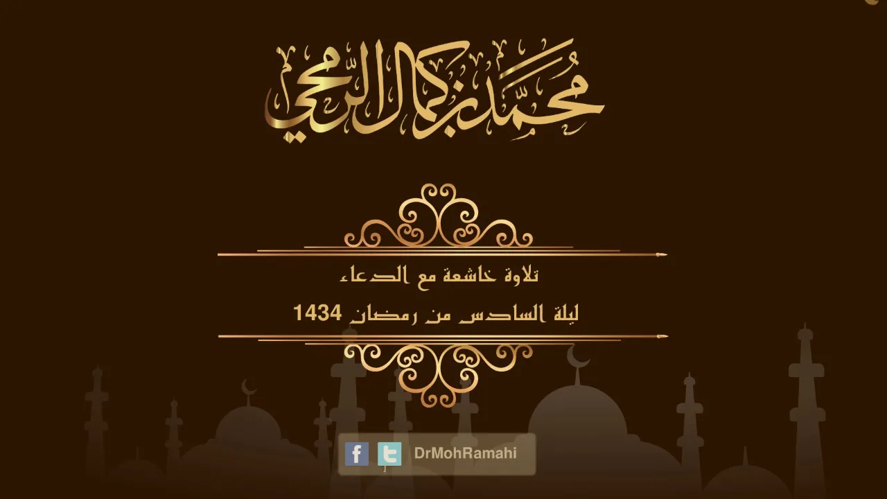 تلاوة خاشعة مع الدعاء ليلة السادس من رمضان 1434 - الشيخ الدكتور محمد بن كمال الرمحي