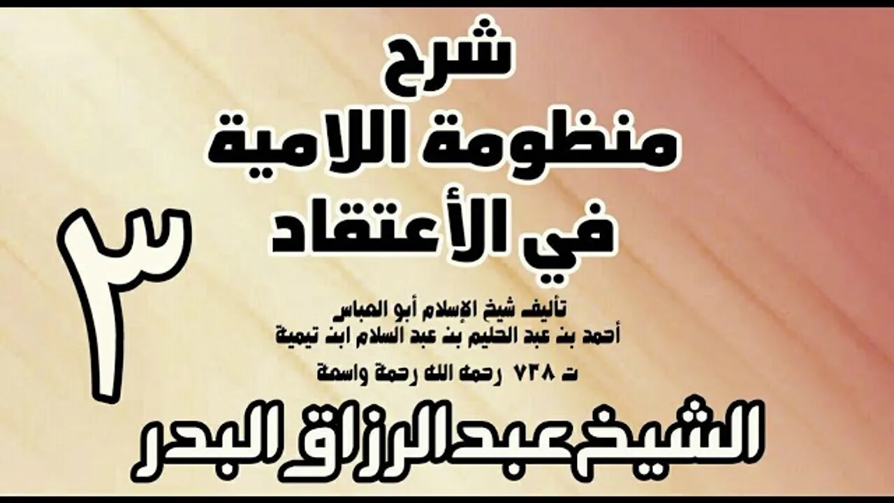 03 - شرح المنظومة اللامية في الاعتقاد  -  الشيخ عبد الرزاق البدر