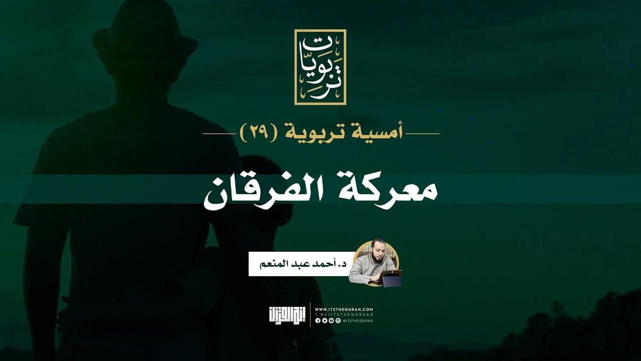 أمسية تربوية (29) | معركة الفرقان | د. أحمد عبد المنعم