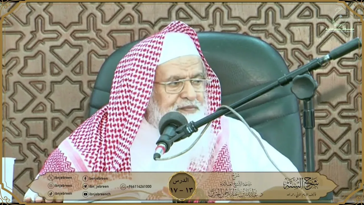 شرح كتاب السنة للمزني لسماحة الشيخ عبدالله ابن جبرين الدرس 13