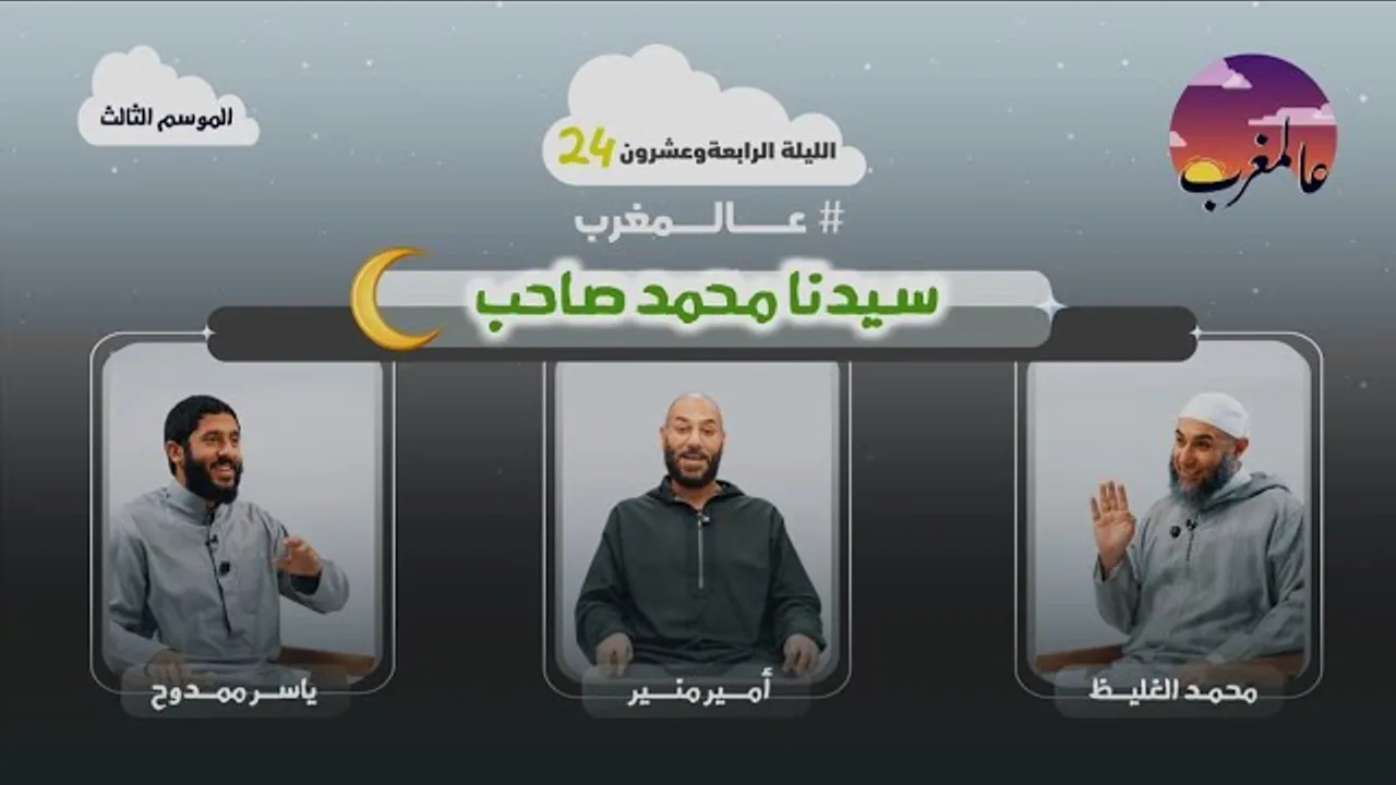الحلقة الرابعة وعشرون | سيدنا محمد صاحب | عالمغرب (٣)