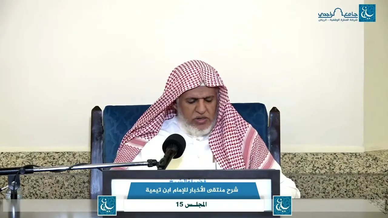 أ.د. علي الشبل | شرح منتقى الأخبار(15)