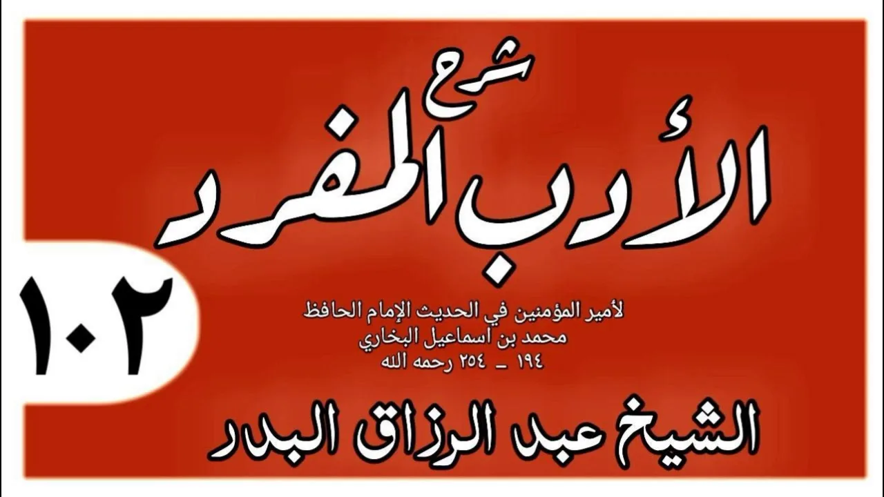 102 - شرح الأدب المفرد - باب الدعاء إذا بقي ثلث الليل - الشيخ عبد الرزاق البدر