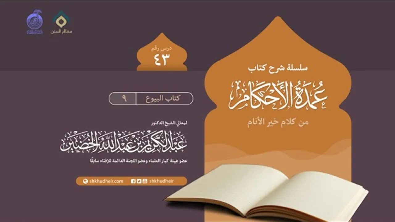 شرح كتاب عمدة الأحكام من كلام خير الأنام (43) - كتاب البيوع (9)