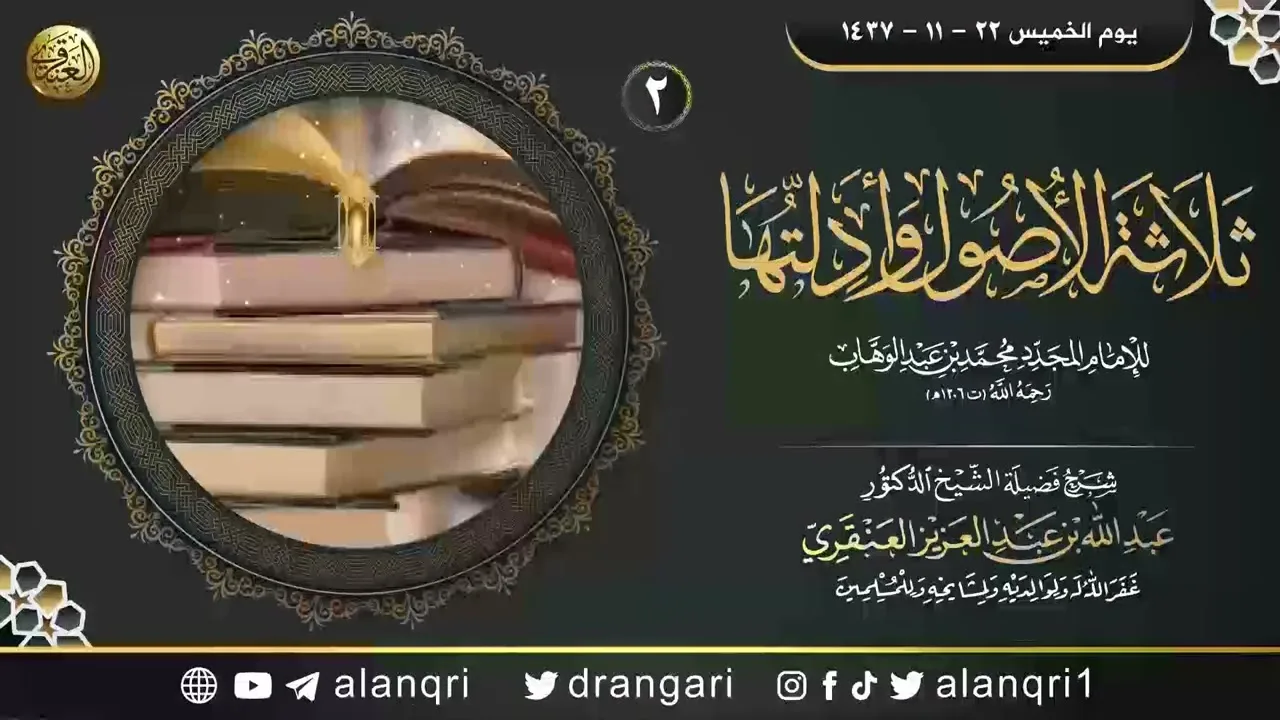 شرح ثلاثة الأصول وأدلتها (٢) | الشيخ عبد الله العنقري
