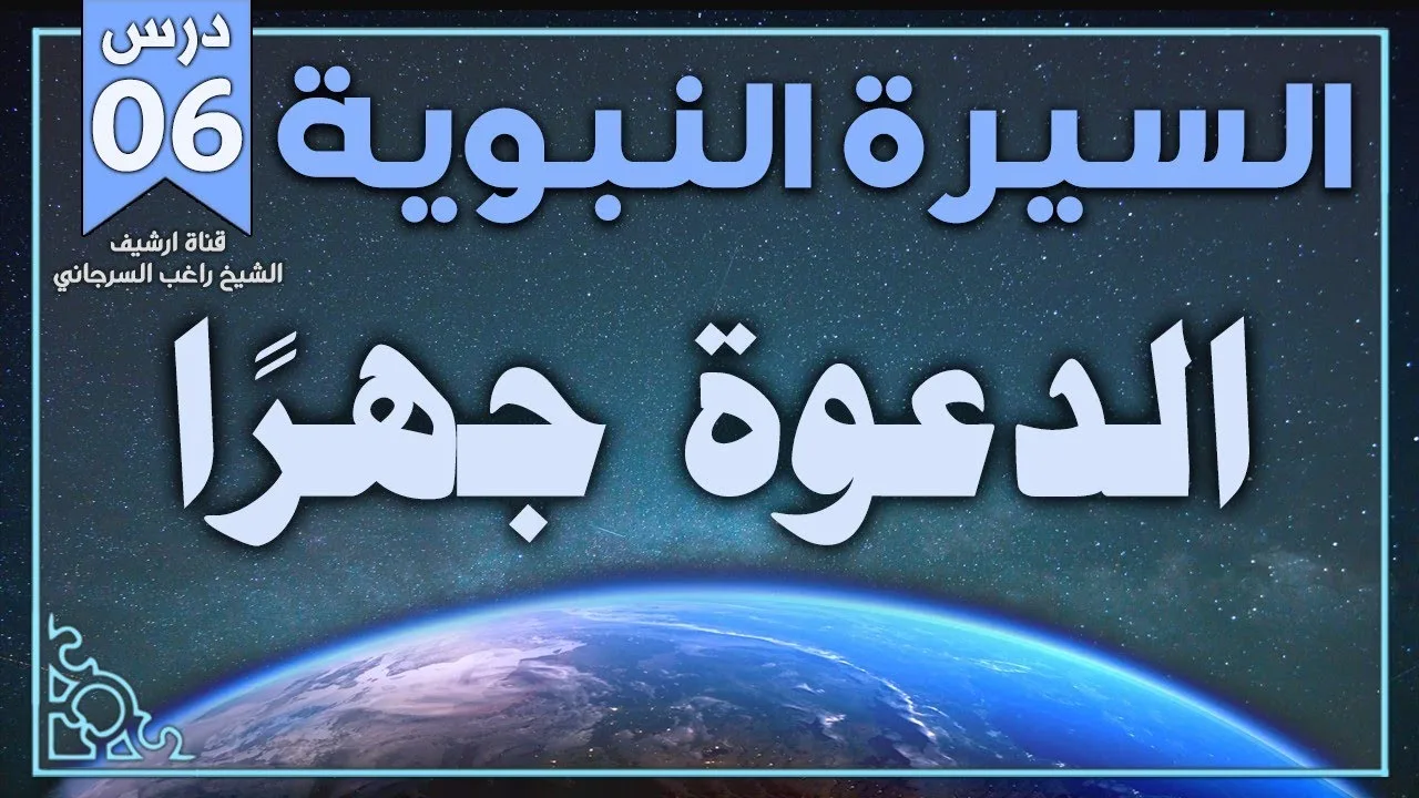 درس 6 | الدعوة جهرا | السيرة النبوية | راغب السرجاني
