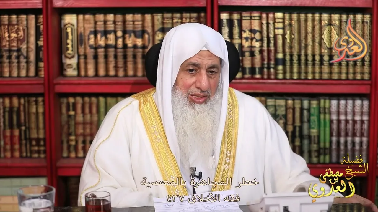 فقه الأخلاق ( 437 ) خطر المجاهرة بالمعصية ـ الشيخ مصطفى العدوي