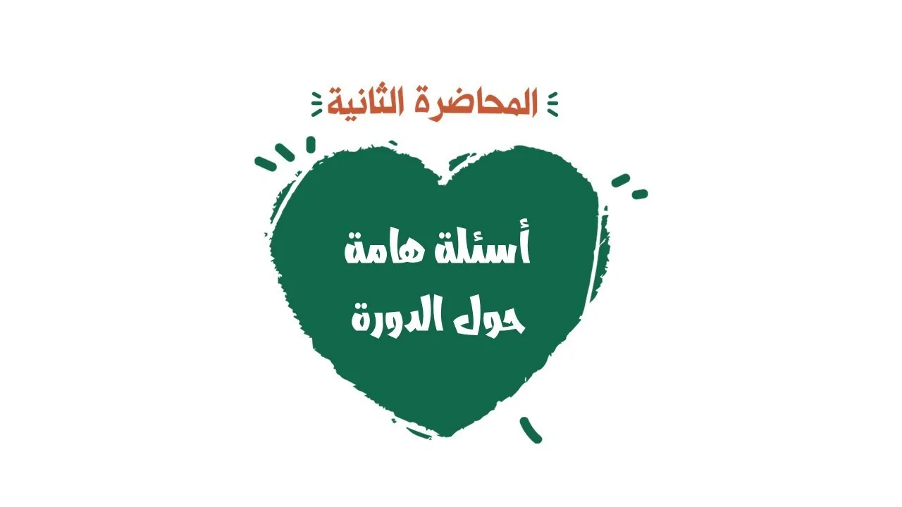 أسئلة هامة حول الدورة 2