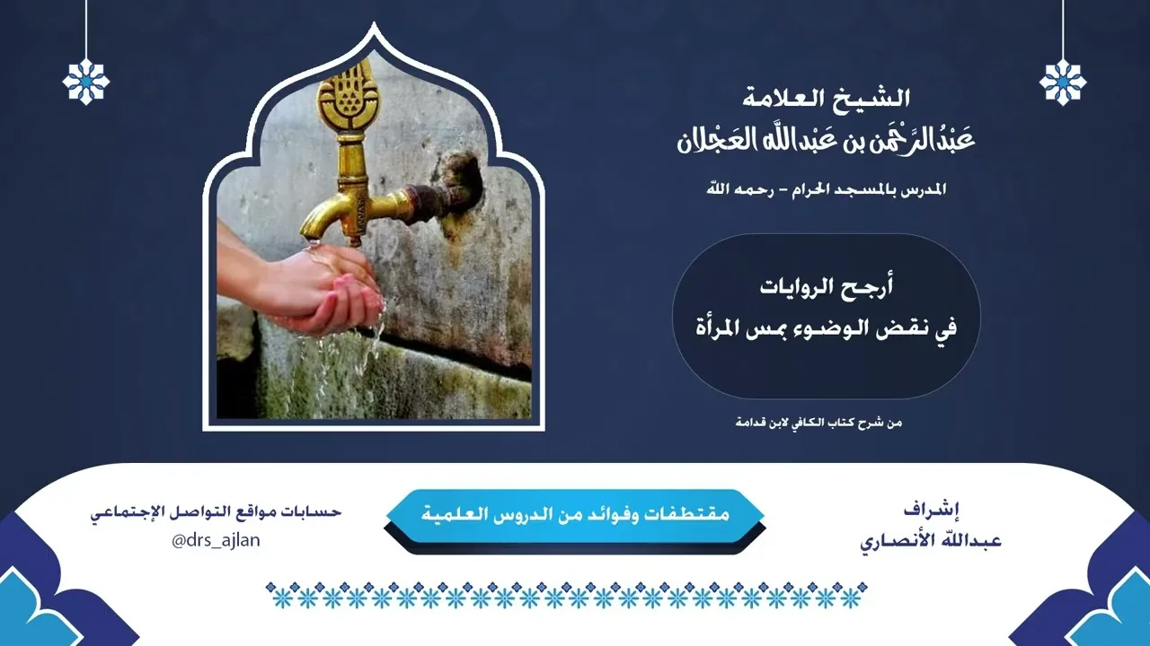 مقتطفات وفوائد العلامة عبدالرحمن العجلان | 24- أرجح الروايات في نقض الوضوء بمس المرأة