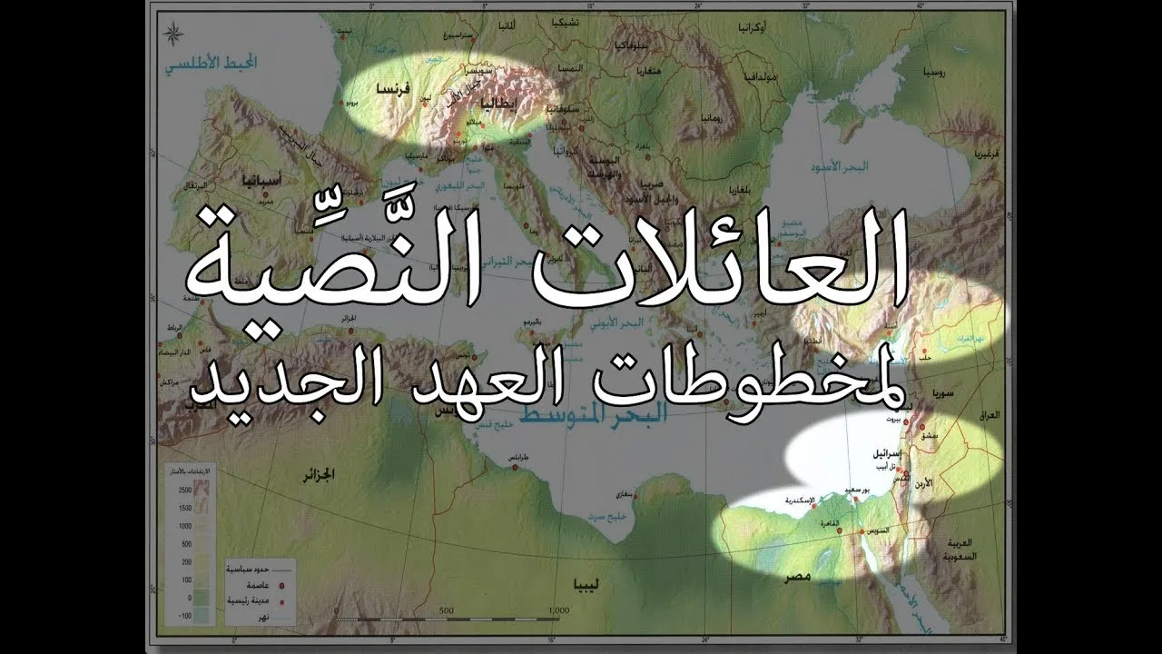 أهم المدن المسيحية التي قامت بإنتاج مخطوطات العهد الجديد | العائلات النصية