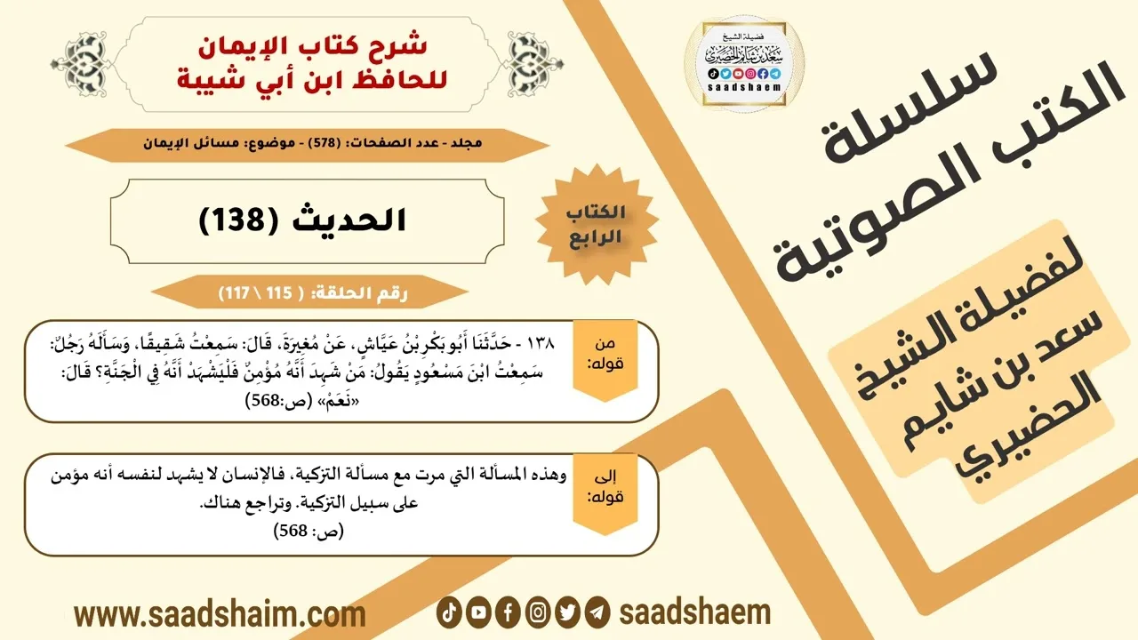 شرح كتاب الإيمان (115 من 117) الحديث (138) #الكتب_الصوتية للشيخ #سعد_بن_شايم_الحضيري