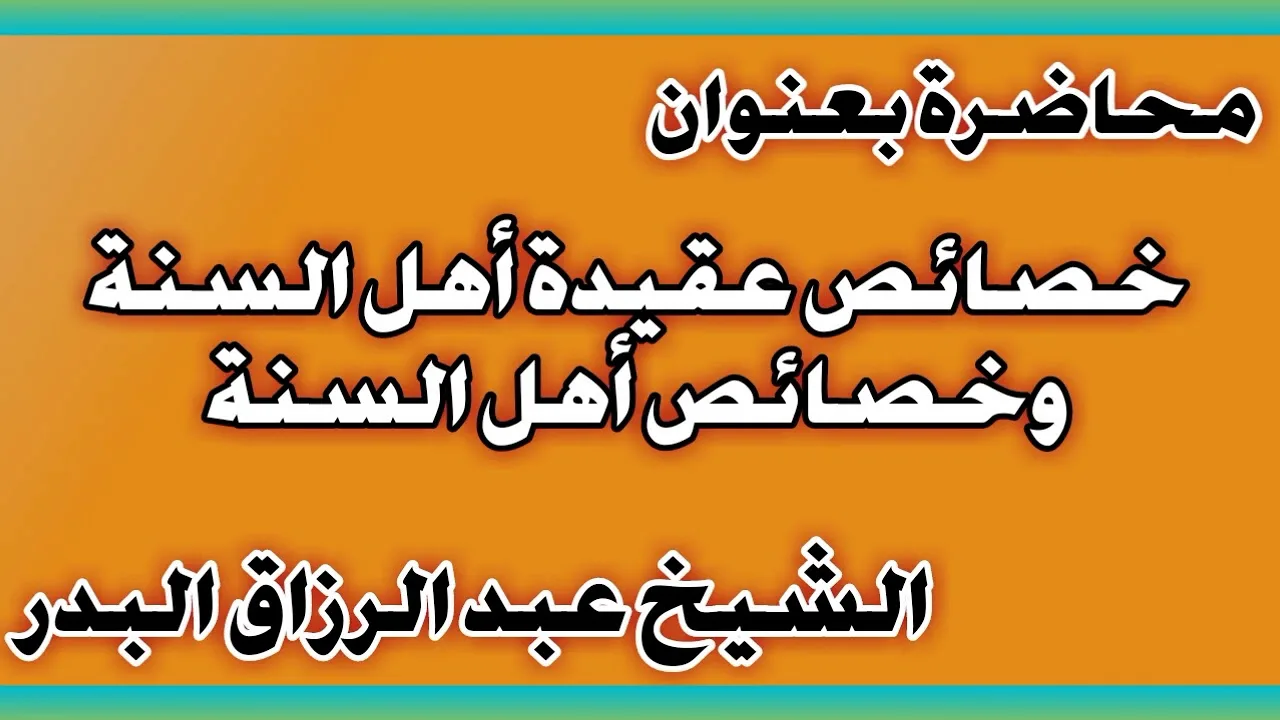 خصائص عقيدة أهل السنة وخصائص أهل السنة الشيخ عبد الرزاق بن عبد المحسن العباد