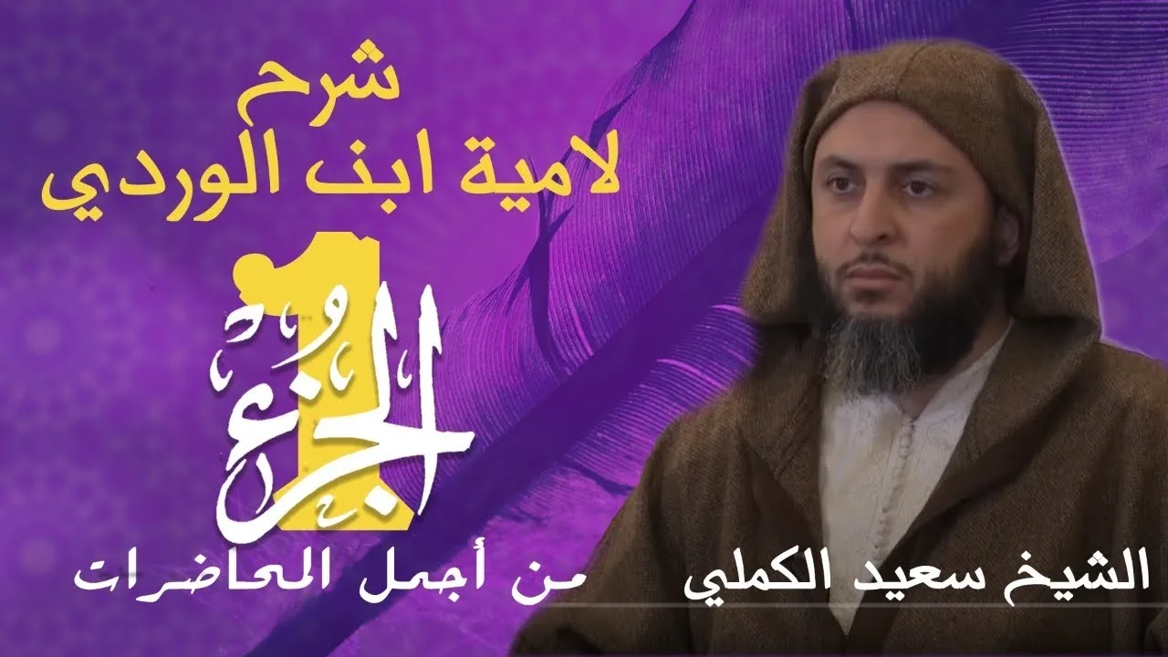 من أجمل المحاضرات /  الجزء 1 / شرح لامية ابن الوردي للشيخ سعيد الكملي