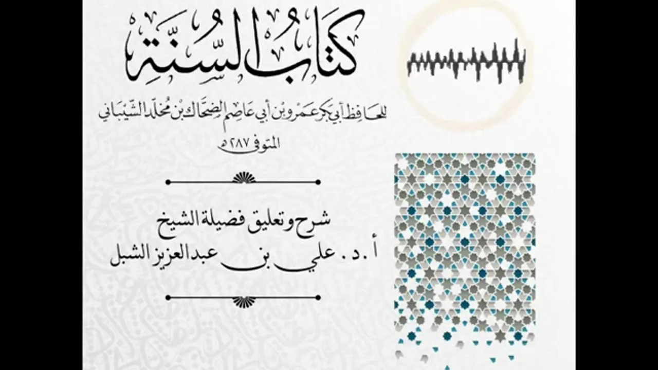 أ.د. علي الشبل | شرح كتاب السنة لابن أبي عاصم (15)