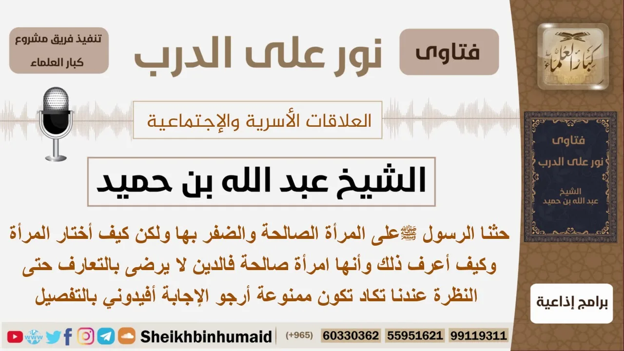 حثنا الرسول بالمرأة الصالحة فكيف أختار المرأة الصالحة وكيف أعرف ذلك إذا كان الدين لا يرضى بالتعارف؟