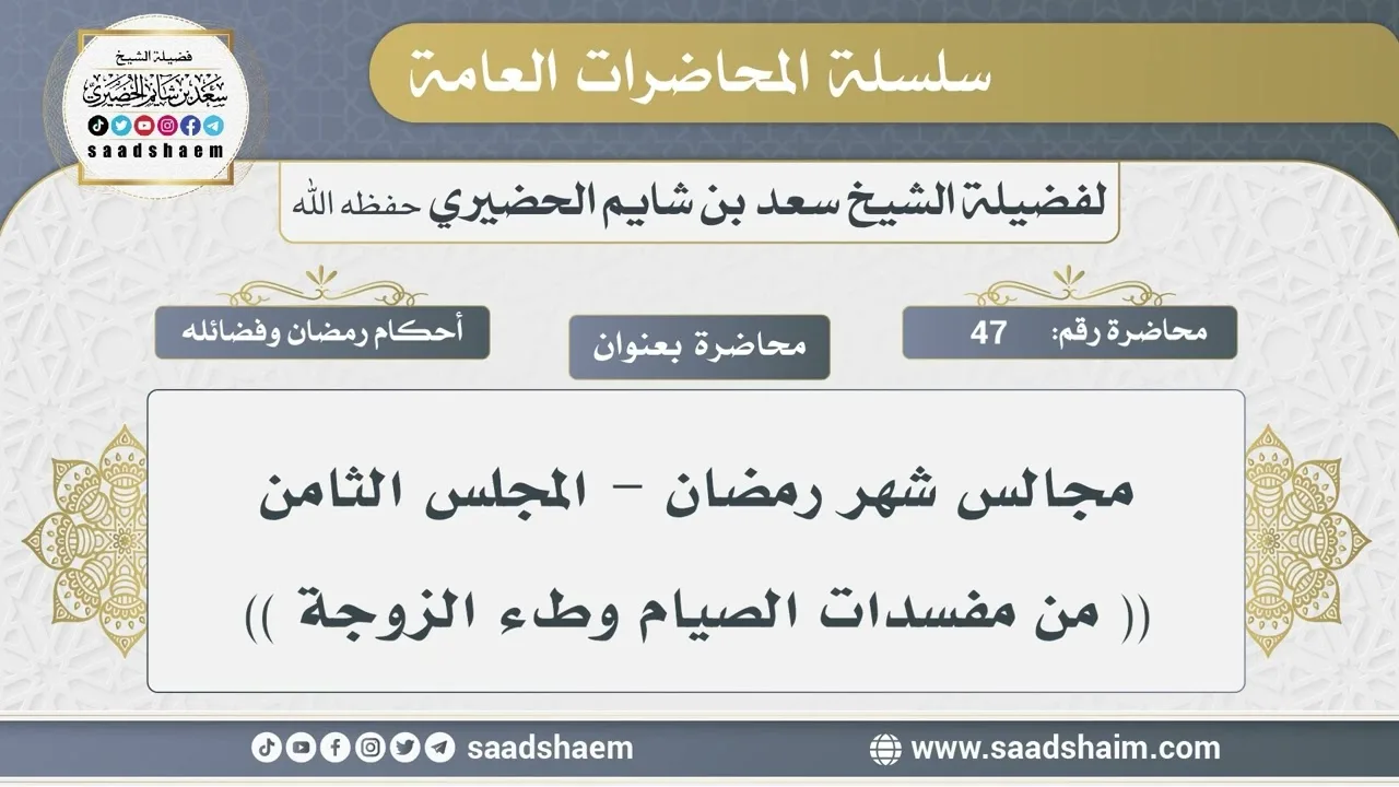 47 - مجالس شهر رمضان - من مفسدات الصيام وطء الزوجة - الشيخ سعد بن شايم الحضيري
