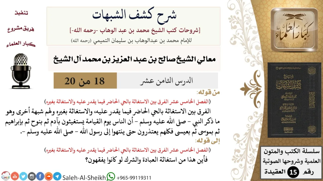 شرح كشف الشبهات (18) لمعالي الشيخ صالح آل الشيخ - عقيدة - كبار العلماء