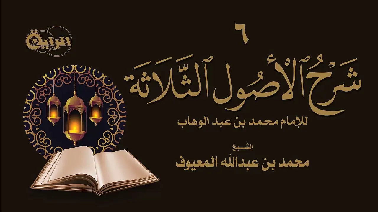 6  شرح الأصول الثلاثة ( الأصل الثالث : معرفة النبي صلى الله عليه وسلم ) الشيخ محمد المعيوف