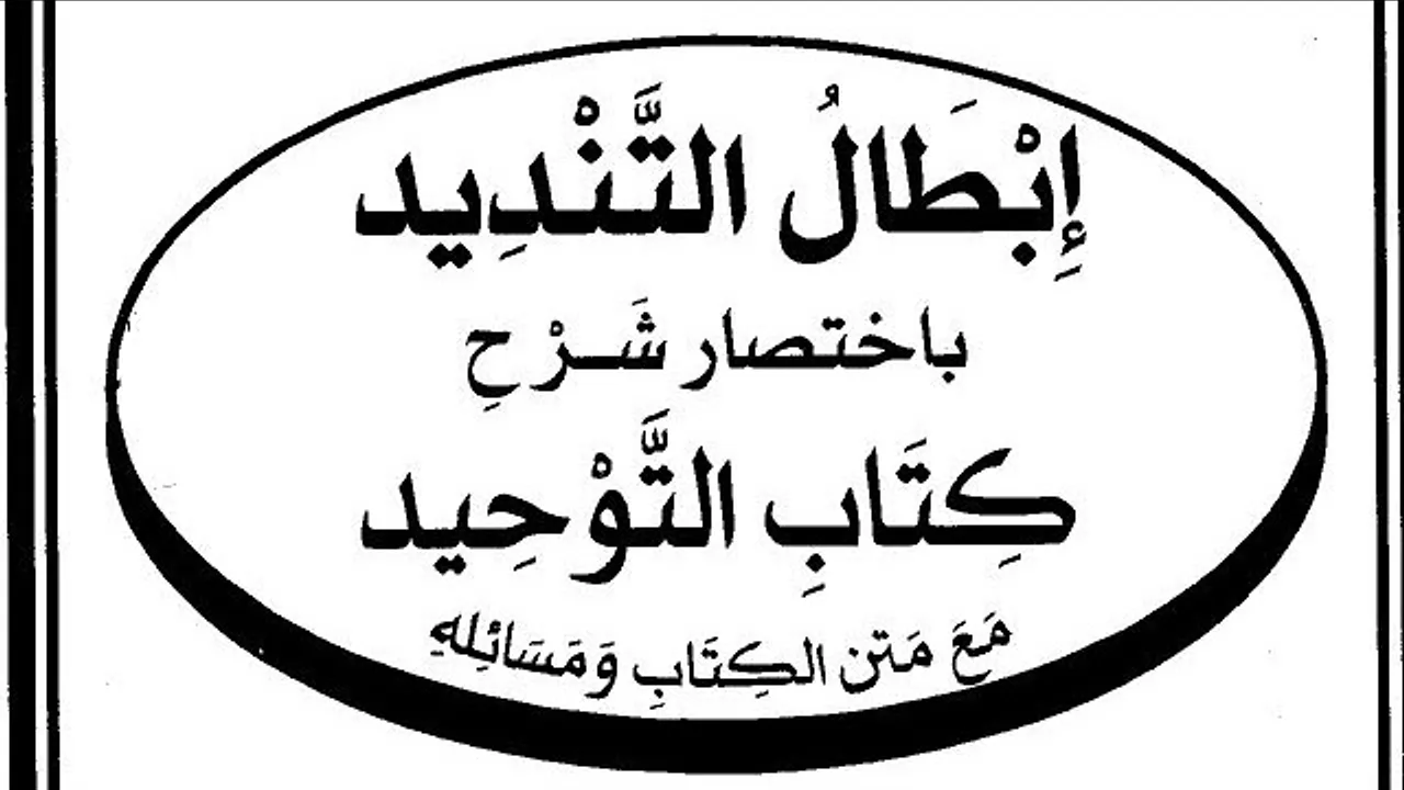 التعليق على كتاب  ( إبطال التنديد  ) ( ٧ )