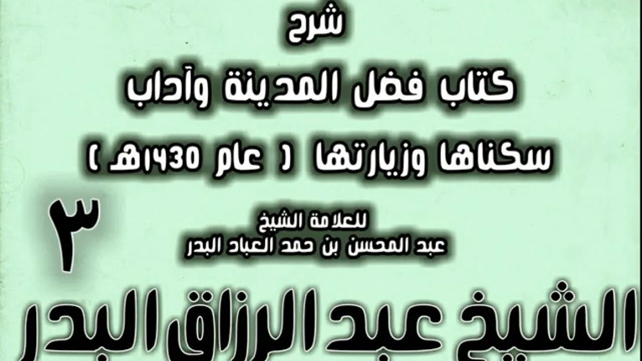 03 - شرح كتاب فضل المدينة وآداب سكناها وزيارتها (عام 1430هـ) الشيخ عبد الرزاق البدر