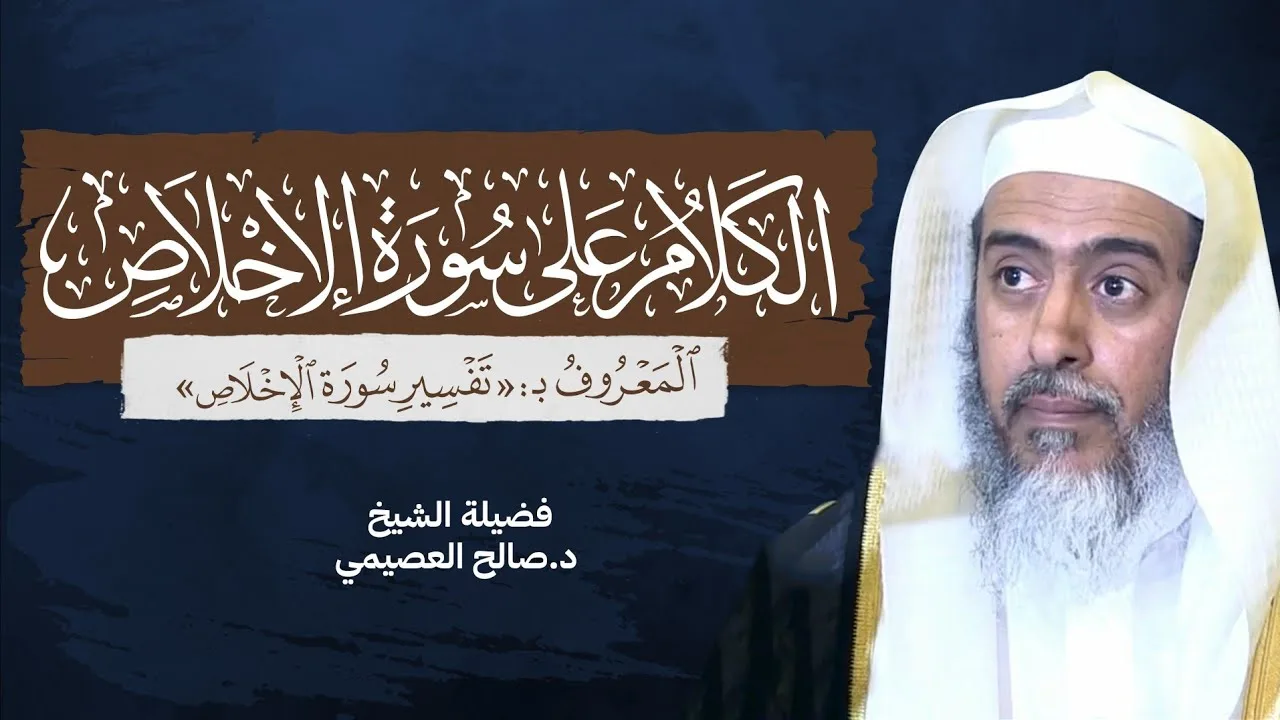 تفسير سورة الإخلاص للحافظ ابن رجب | تعليق الشيخ صالح العصيمي