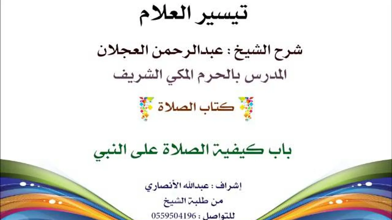 تيسير العلام | شرح الشيخ عبدالرحمن العجلان | 67- كتاب الصلاة | باب كيفية الصلاة على النبي