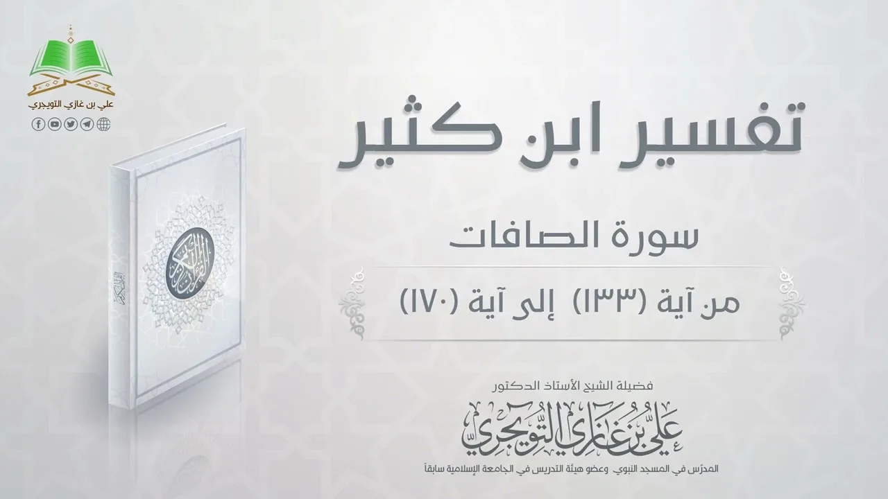 07 تفسير سورة الصافات من آية 133 إلى آية  170 | تفسير ابن كثير | أ. د. علي بن غازي التويجري