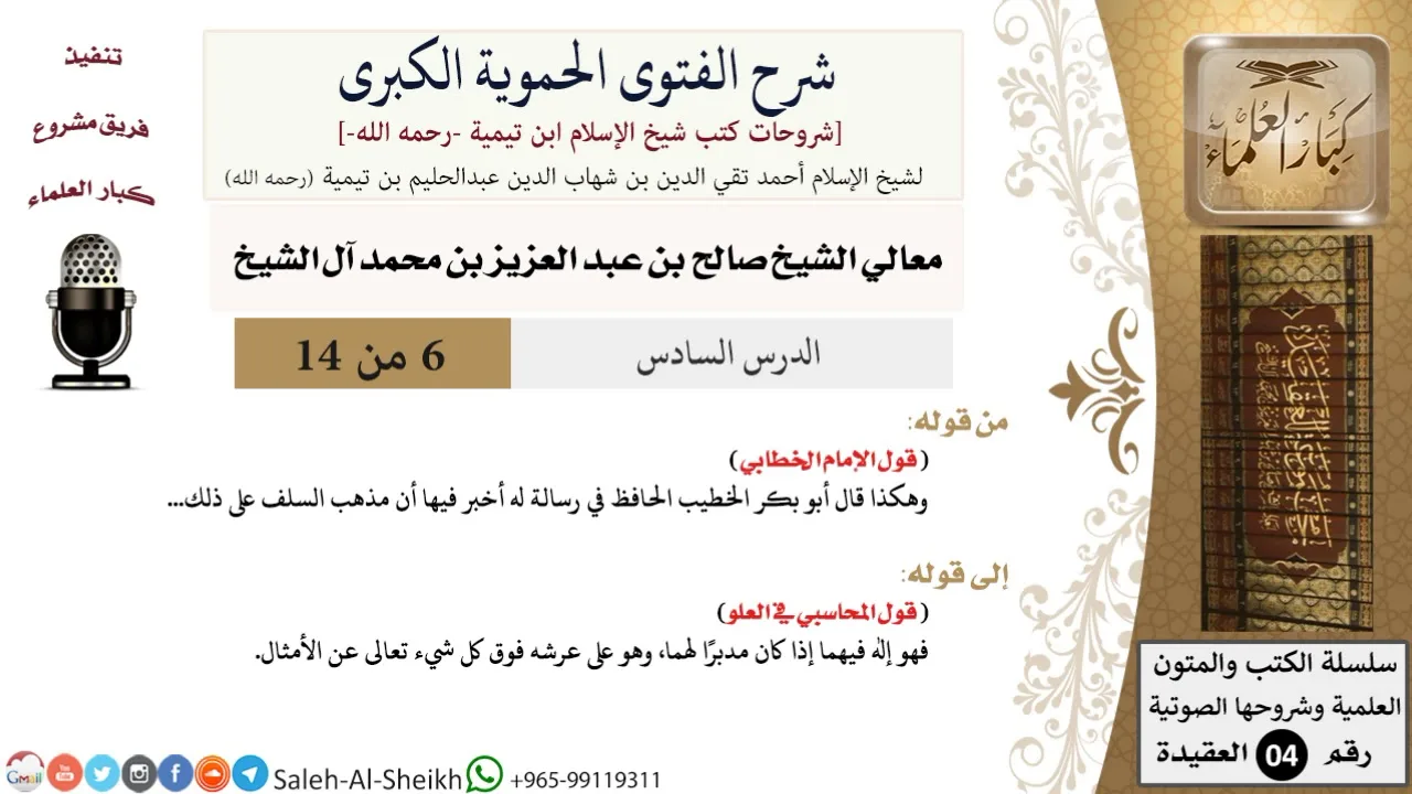 شرح الفتوى الحموية الكبرى (6) لمعالي الشيخ صالح آل الشيخ - عقيدة - كبار العلماء