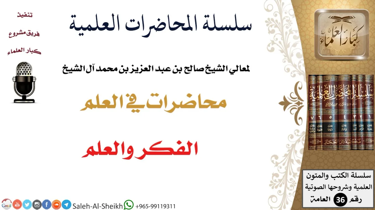 الفكر والعلم لمعالي الشيخ صالح آل الشيخ - طلب العلم - كبار العلماء