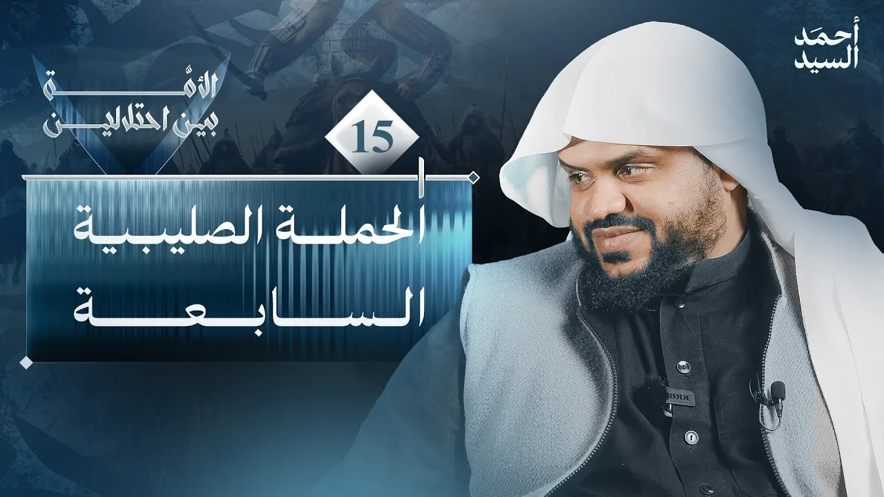 الأمة بين احتلالين 15 | الحملة الصليبية السابعة | أحمد السيد