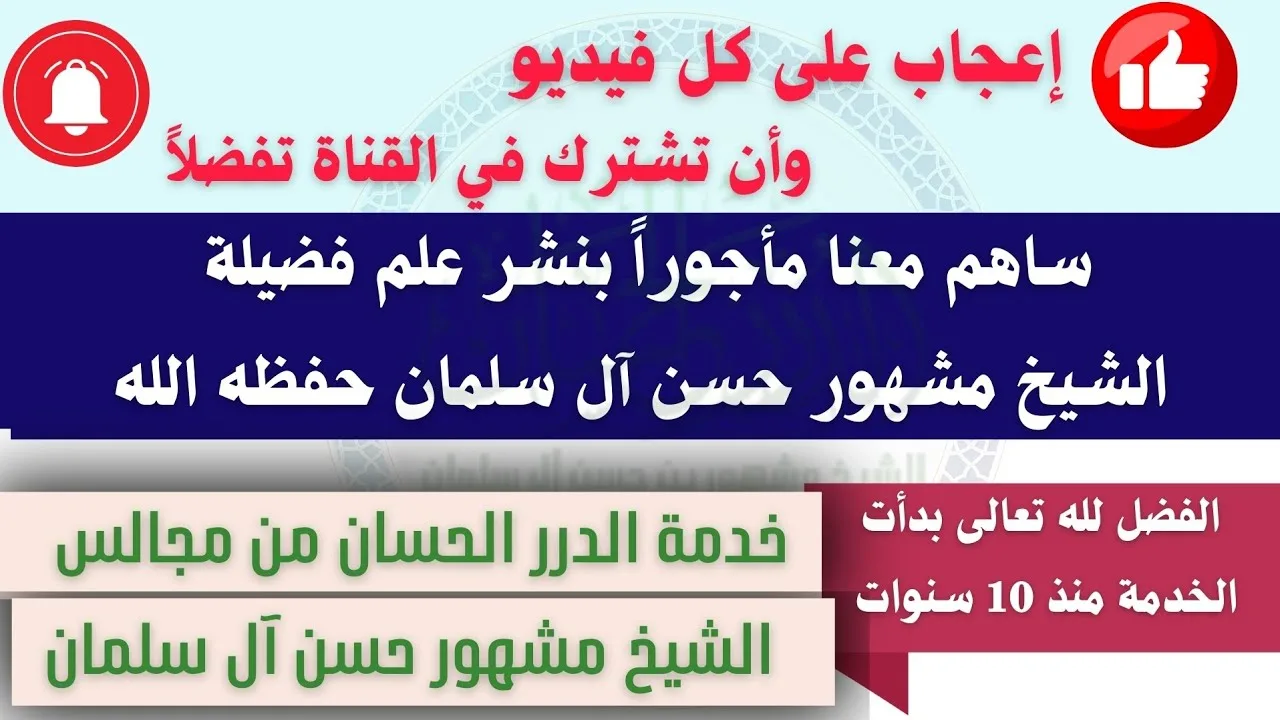 ساهم معنا مأجوراً إن شاء الله بنشر علم الشيخ مشهور حسن آل سلمان حفظه الله 