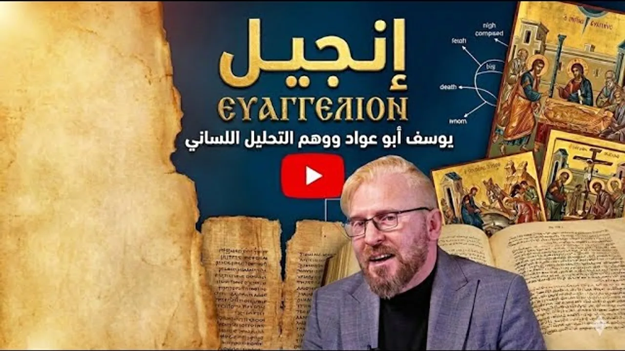 الشحرور يوسف أبو عواد.. والتحليل اللساني لكلمة إنجيل